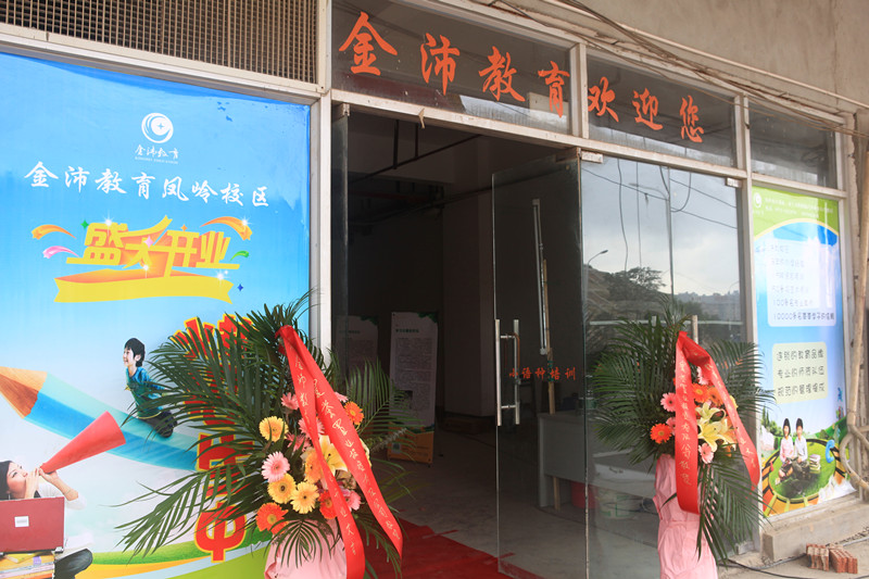 凤岭校区开业