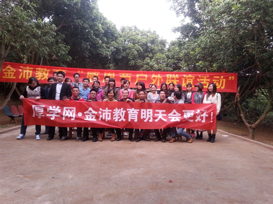 金沛教育感恩节户外联谊活动
