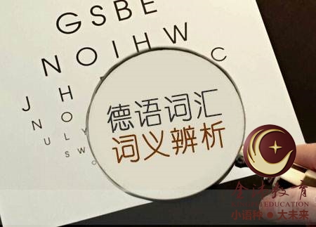 南宁青秀区哪里有德语培训？