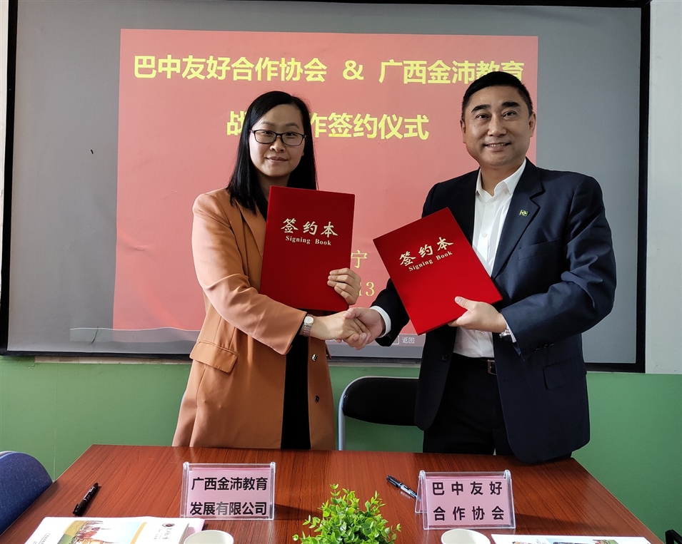 广西金沛教育校长张金雪女士与巴中友好合作协会副会长江弘共同签署战略合作协议
